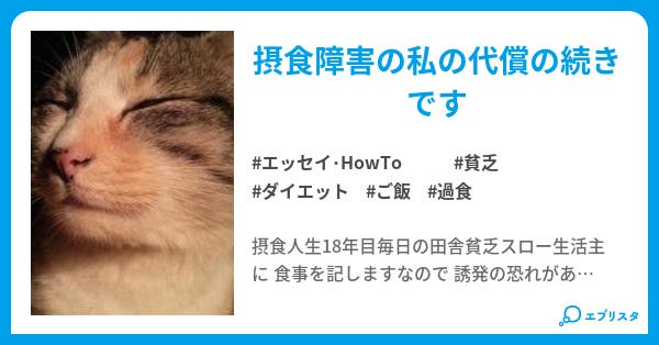 摂食障害の私の毎日｜エッセイ・HowTo小説｜タマ - 小説投稿エブリスタ