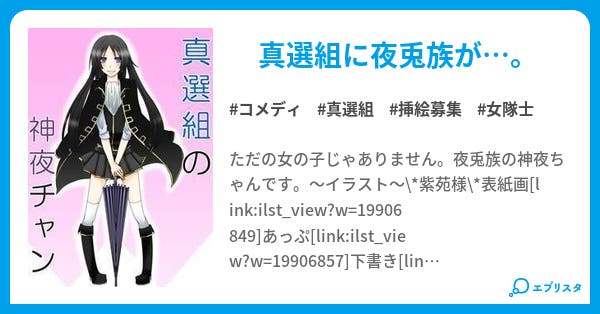 真選組の神夜チャン コメディ小説 神夜 小説投稿エブリスタ 真選組の神夜チャン コメディ小説 神夜 小説投稿エブリスタ