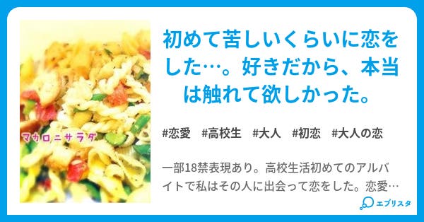マカロニサラダ マカロニサラダ 恋愛小説 梨里緒 小説投稿エブリスタ