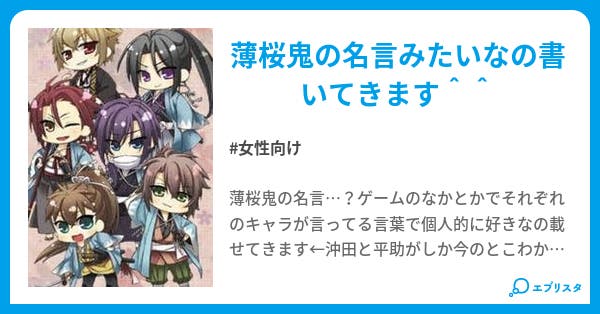 薄桜鬼 名言集 ちえり 小説投稿エブリスタ 薄桜鬼 名言集 ちえり 小説投稿エブリスタ