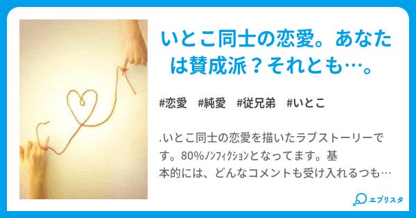 従兄弟恋愛 小説投稿エブリスタ 従兄弟恋愛 小説投稿エブリスタ