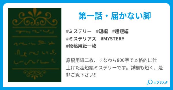 原稿用紙二枚分のミステリー ミステリー小説 迫田 昇 小説投稿エブリスタ