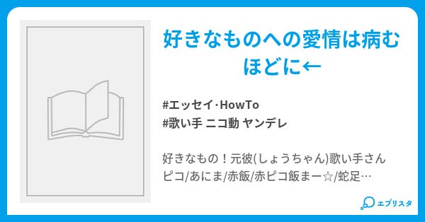好きなんだもの エッセイ Howto小説 蒼華 小説投稿エブリスタ