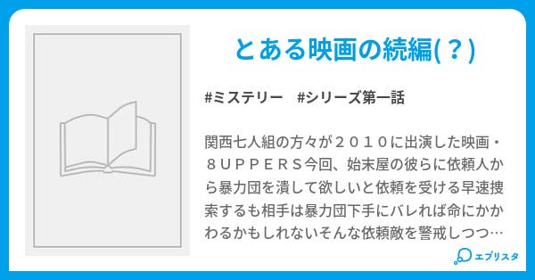 ぱちあぱ1 始末屋eight ミステリー小説 かわごまる 小説投稿エブリスタ
