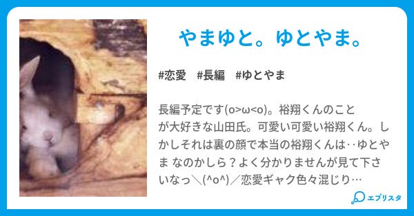 うさぎの仮面 恋愛小説 ちいcom 小説投稿エブリスタ