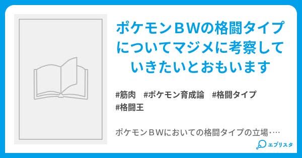 ポケモンｂｗ 格闘タイプ育成論 ドーラ 小説投稿エブリスタ