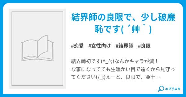 結界師には気を付けろ 恋愛小説 玲音 下じき 小説投稿エブリスタ