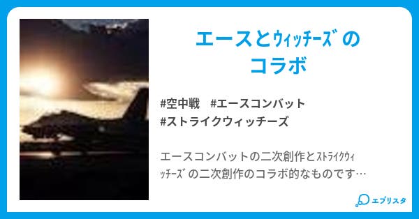 Witches Combat Skys Of Battlefield ストライクウィッチーズ zero 小説投稿エブリスタ Witches Combat Skys Of Battlefield ストライクウィッチーズ zero 小説投稿エブリスタ