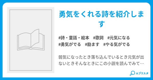勇気の詩 こころの詩 詩 童話 絵本小説 双葉 小説投稿エブリスタ