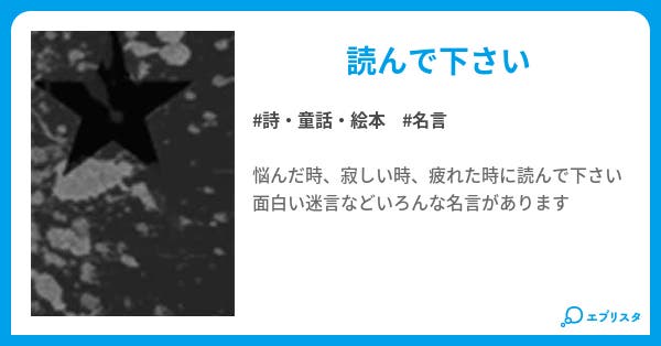 元気になる名言 詩 童話 絵本小説 絶命 小説投稿エブリスタ 元気になる名言 詩 童話 絵本小説 絶命 小説投稿エブリスタ