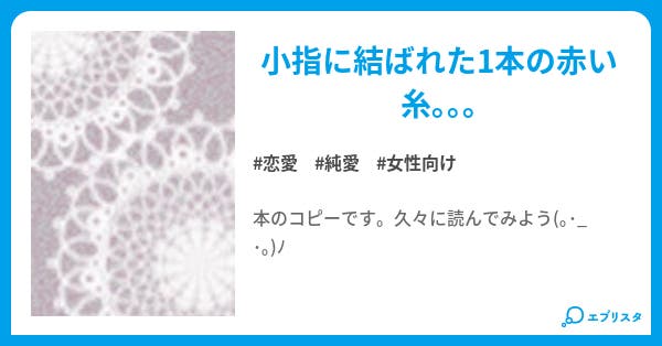 赤い糸 上 メイ 恋愛小説 W ノ 小説投稿エブリスタ 赤い糸 上 メイ 恋愛小説 W ノ 小説投稿エブリスタ