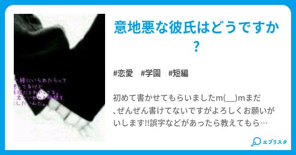 意地悪な彼氏 恋愛小説 さっちゃん 小説投稿エブリスタ 意地悪な彼氏 恋愛小説 さっちゃん 小説投稿エブリスタ