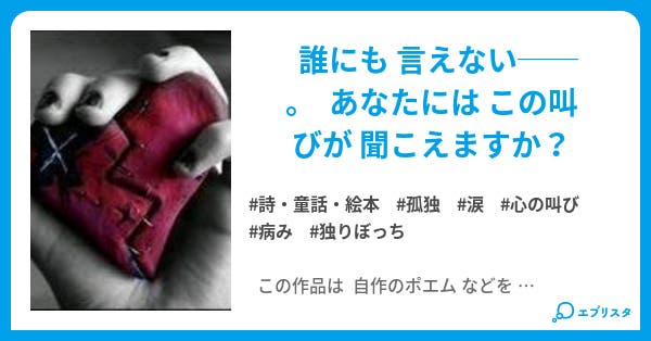 心 の 叫 び 詩 童話 絵本小説 ぁむ 小説投稿エブリスタ 心 の 叫 び 詩 童話 絵本小説 ぁむ 小説投稿エブリスタ