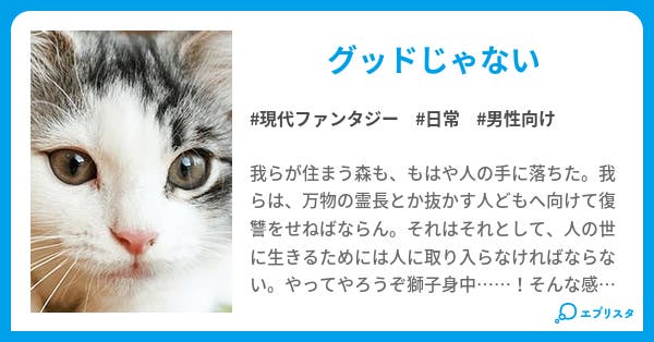 わくわく動物野郎冒険日記 現代ファンタジー小説 マイ蹴る 小説投稿エブリスタ わくわく動物野郎冒険日記 現代ファンタジー小説 マイ蹴る 小説投稿エブリスタ