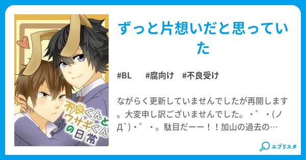 不良くんとウサギくんの日常 Bl小説 シノノメ 小説投稿エブリスタ 不良くんとウサギくんの日常 Bl小説 シノノメ 小説投稿エブリスタ