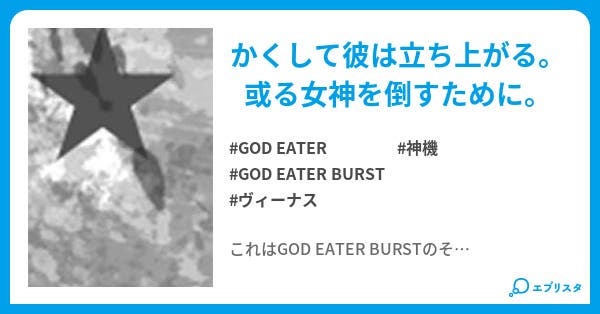 本文 God Eater ウェヌス ゲネトリクス 169ページ 小説投稿エブリスタ 本文 God Eater ウェヌス ゲネトリクス 169ページ 小説投稿エブリスタ
