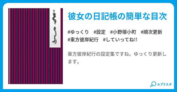 東方彼岸紀行 目次 東方彼岸紀行設定集 御劔凱夜 小説投稿エブリスタ