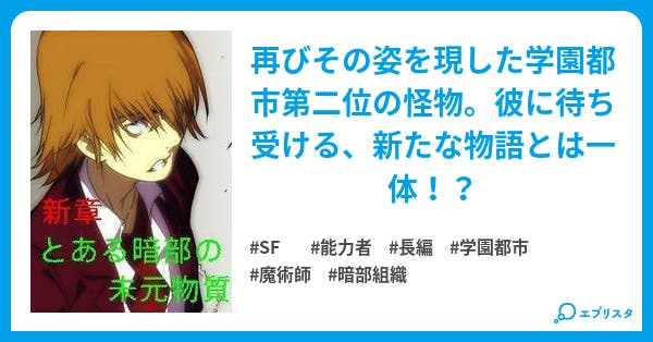 新章 とある暗部の未元物質 とあるss好きの垣根帝督 Sf小説 太刀空牙 小説投稿エブリスタ 新章 とある暗部の未元物質 とあるss好きの垣根帝督 Sf小説 太刀空牙 小説投稿エブリスタ
