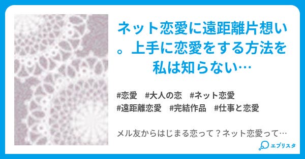恋愛のシカタ 恋愛と結婚のシカタ 恋愛小説 小桃とむ 小説投稿エブリスタ
