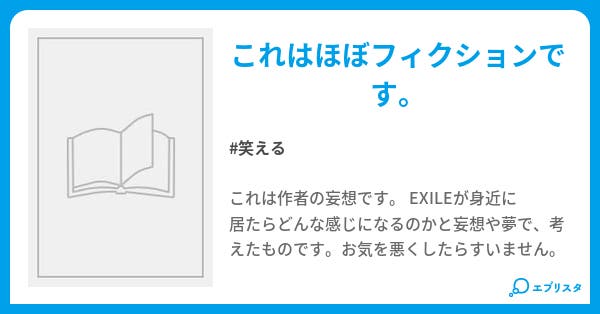 Exile物語 あい 小説投稿エブリスタ