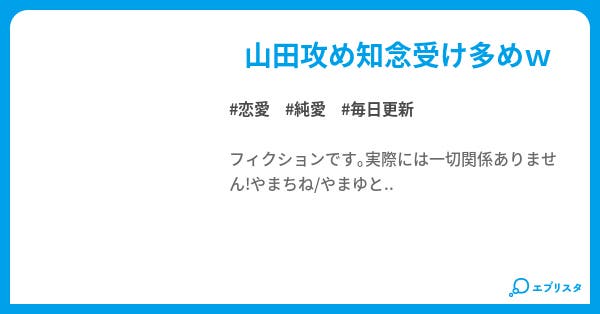 Hey Say Jumpblストーリー 恋愛小説 こうみ 小説投稿エブリスタ