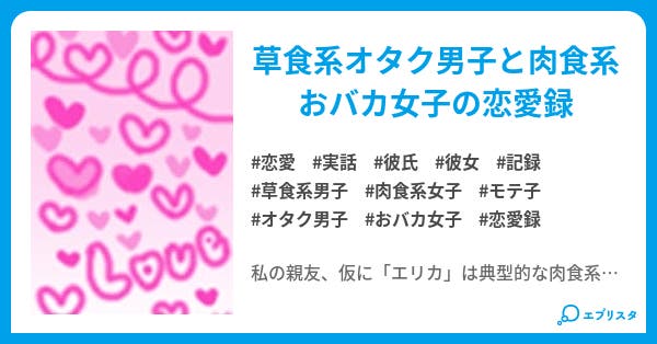 草食彼氏と肉食彼女の恋愛録 恋愛小説 空蝉 小説投稿エブリスタ 草食彼氏と肉食彼女の恋愛録 恋愛小説 空蝉 小説投稿エブリスタ