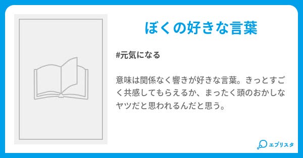 響きが好きな言葉 めしまる 小説投稿エブリスタ 響きが好きな言葉 めしまる 小説投稿エブリスタ