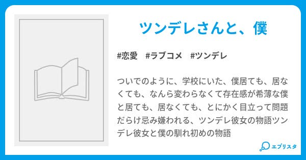 ツンデレ彼女の馴れ初めとついでに僕 ツンデレ彼女とついでに僕シリーズ 恋愛小説 陶山千鶴 小説投稿エブリスタ ツンデレ彼女の馴れ初めとついでに僕 ツンデレ彼女とついでに僕シリーズ 恋愛小説 陶山千鶴 小説投稿エブリスタ