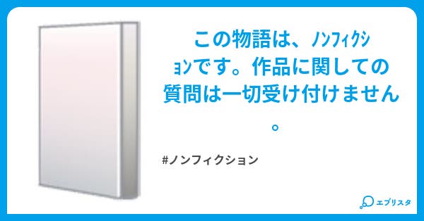 命続く限り ノンフィクション小説 出流 侑磨 小説投稿エブリスタ 命続く限り ノンフィクション小説 出流 侑磨 小説投稿エブリスタ