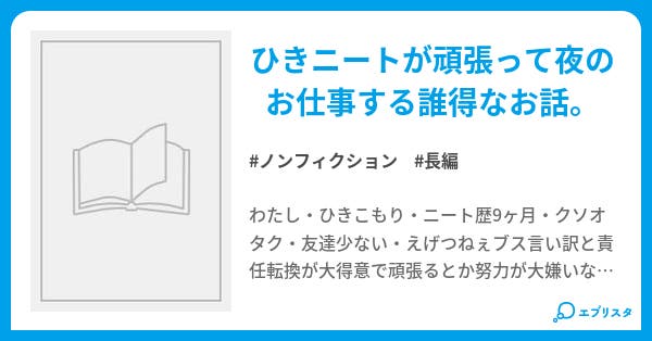 ニートで風俗嬢でわたし ノンフィクション小説 ちょろ 小説投稿エブリスタ