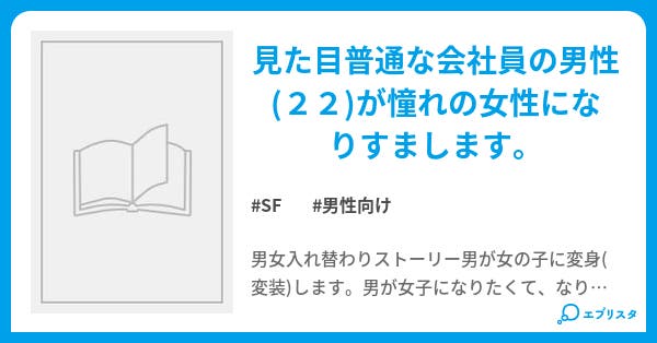 俺があの娘になるまで Sf小説 優利姫 小説投稿エブリスタ