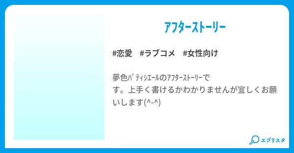 本文 夢色パティシエール アフターストーリー 47ページ 小説投稿エブリスタ 本文 夢色パティシエール アフターストーリー 47ページ 小説投稿エブリスタ