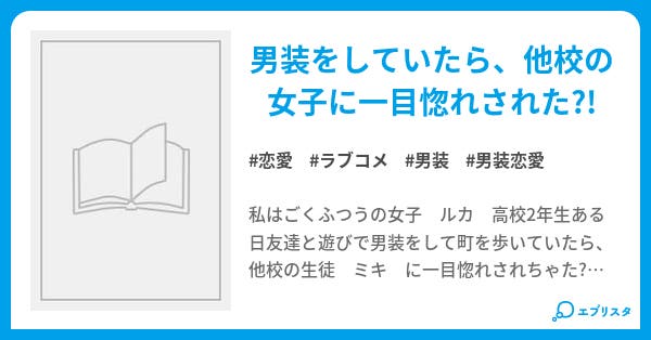 男装恋愛 恋愛小説 キャラメル 小説投稿エブリスタ