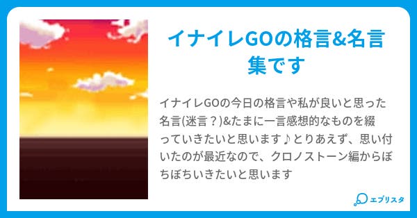 イナイレgo 格言 名言集 藤間 翠雨 小説投稿エブリスタ イナイレgo 格言 名言集 藤間 翠雨 小説投稿エブリスタ