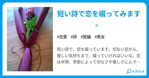短い恋の詩 恋愛小説 Ju74 小説投稿エブリスタ 短い恋の詩 恋愛小説 Ju74 小説投稿エブリスタ