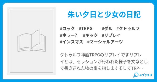 クトゥルフ神話trpgリプレイ マッシブ 小説投稿エブリスタ クトゥルフ神話trpgリプレイ マッシブ 小説投稿エブリスタ