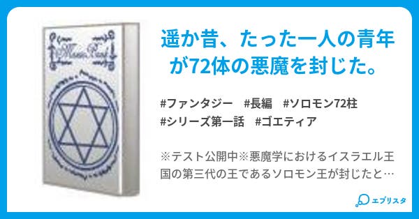 新ソロモンの柱 1 1 ファンタジー小説 ソロモン王 小説投稿エブリスタ