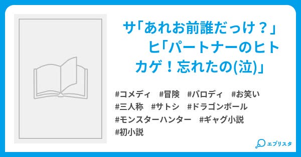サトシとモンスターの大冒険 カントー編 コメディ小説 ツッチー 小説投稿エブリスタ