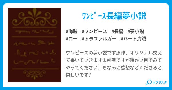 ﾜﾝﾋﾟｰｽ長編 長編 ユエ 小説投稿エブリスタ