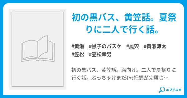 腐向け 黄笠 夏祭り Kuma 小説投稿エブリスタ