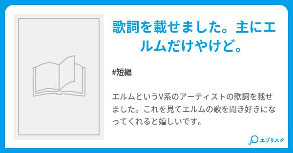 そうだ 歌詞を書こう 笑 Roxas 小説投稿エブリスタ
