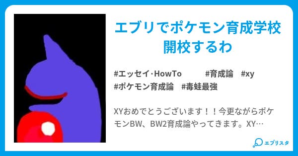 私立ポケモン育成論学校1 私立ポケモン育成論学校 エッセイ Howto小説 毒いちご 小説投稿エブリスタ