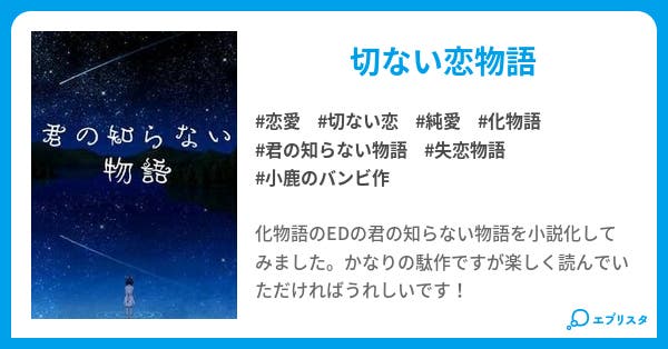 君の知らない物語 失恋 切ない恋物語 恋愛小説 小鹿のバンビ 小説投稿エブリスタ 君の知らない物語 失恋 切ない恋物語 恋愛小説 小鹿のバンビ 小説投稿エブリスタ