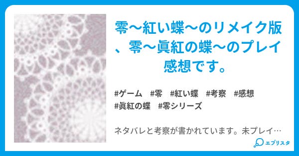 眞紅の蝶ネタバレ感想 ヨグリ 小説投稿エブリスタ 眞紅の蝶ネタバレ感想 ヨグリ 小説投稿エブリスタ