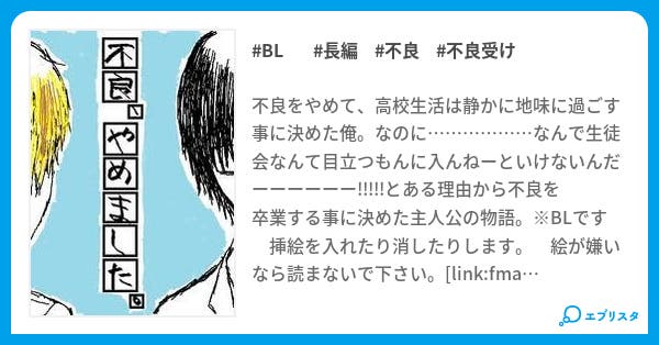 不良 やめました Bl小説 ゆっち 小説投稿エブリスタ 不良 やめました Bl小説 ゆっち 小説投稿エブリスタ