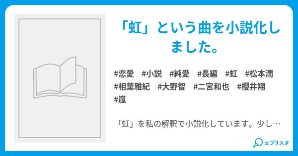 虹 恋愛小説 あかり 小説投稿エブリスタ