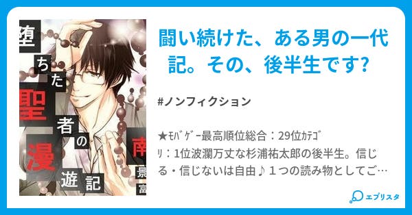 堕ちた聖者の漫遊記 不思議漫遊記シリーズ ノンフィクション小説 南 景富 小説投稿エブリスタ
