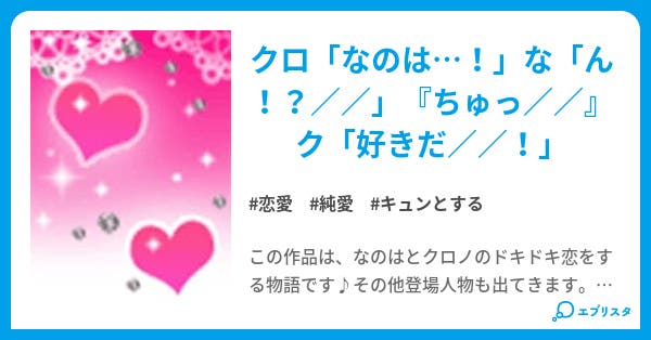 魔法少女リリカルなのは 恋愛小説 まなみん 小説投稿エブリスタ
