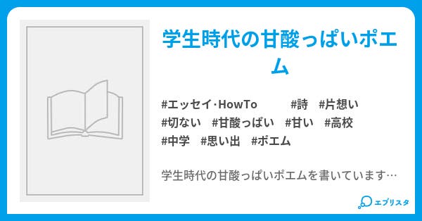 だいすき 学生時代の恋愛ポエム だいすきでした エッセイ Howto小説 赤いほっぺ 小説投稿エブリスタ