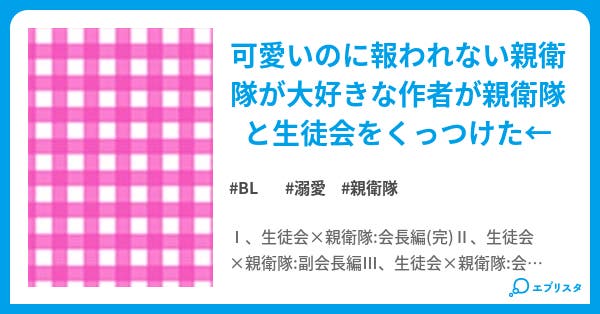 生徒会 親衛隊 Bl小説 朔夜 小説投稿エブリスタ